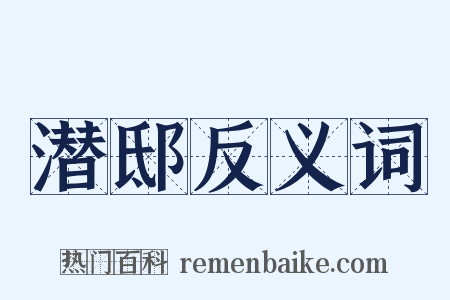 潜邸反义词是什么意思的图片